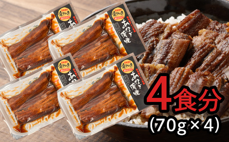 【穴子】 国産穴子280g(70g×4食分) あなご蒲焼き 小分け 