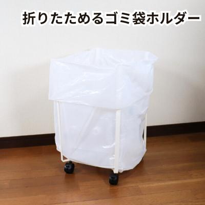 ふるさと納税 三条市 [キープロダクション] 折りたためるキャスター付きゴミ袋ホルダー ホワイト 【012S086】