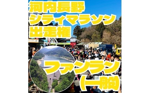 
                  河内長野市シティマラソン　ファンラン（約2.2km　一般）　出走権
                