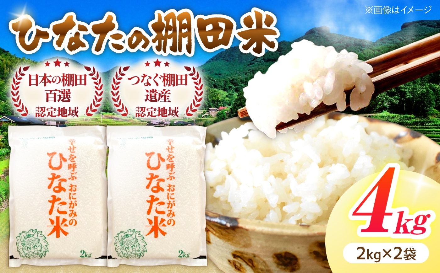 
                  【数量限定】【令和8年産】棚田 米 『ひなた米』  4kg(2kg×2袋) 【木場中山間管理組合】[OCM009] なつほのか ヒノヒカリ 白米 米 お米 こめ コメ ライス ご飯 ごはん 贈り物 国産 仕送り お取り寄せ 令和8年産 長崎 川棚 こだわり 2026年産 送料無料 R8 数量 限定 kome gohann hakumai
                