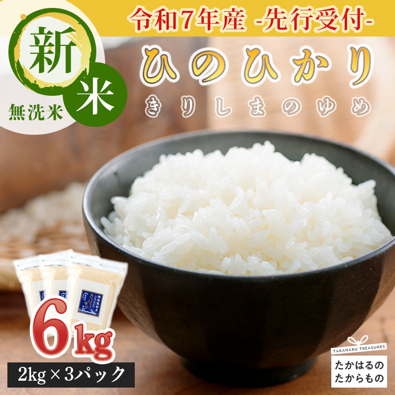 【先行受付！新米】《減農薬栽培のカラダにやさしいお米》2025年産 霧島湧水が育む「きりしまのゆめ」ヒノヒカリ6kg 減農薬栽培のお米 [特別栽培米 無洗米 真空チャック式 令和7年産 『返礼品特集20000円以下』-宮崎県高原町] TF0304-P00026