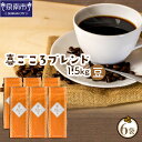 【ふるさと納税】【吉田珈琲本舗】喜ごころブレンド 250g×6袋／豆【配送不可地域：北海道・沖縄・離島】