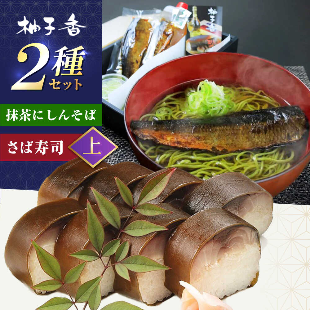【ふるさと納税】抹茶にしんそば2人前＋黄金の鯖寿司＜上＞ 出汁付き 蕎麦 そば にしん ニシン 手打ちそば 抹茶そば 茶そば ちゃそば にしんそば 大阪府高槻市/柚子香[AOAV018]