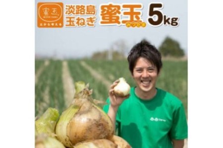 2025年度産　100％有機肥料で育てた淡路島玉ねぎ「蜜玉」５kg