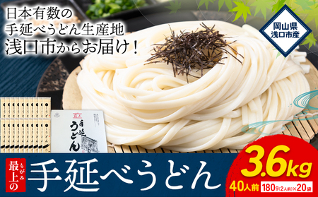 うどん 麺 手延べうどん  最上の手延べうどん 3.6kg 180g(2人前)×20袋 計40食入り 最上手延素麺 《30日以内に発送予定(土日祝除く)》 岡山県 浅口市 送料無料 麺 手のべ てのべ うどん