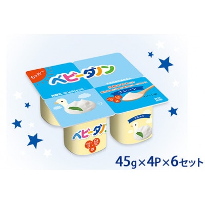 ダノン ベビーダノン ヨーグルト プレーン・乳糖の甘みだけ 45g×4P×6セット【配送不可地域：離島】【1518326】