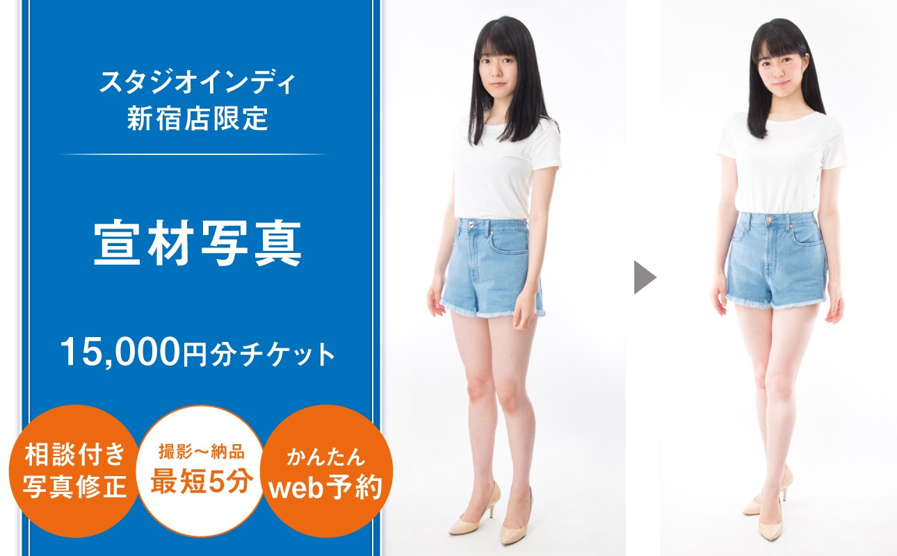 
                  【スタジオインディ新宿店限定】宣材写真15,000円分チケット 写真撮影 宣材 宣材写真 メイク付き 高品質 修正 撮影 チケット 写真 スタジオ データ プリント 新宿 0182-034-S07
                