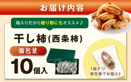 干し柿（西条柿）１０個セット 【032_2111】