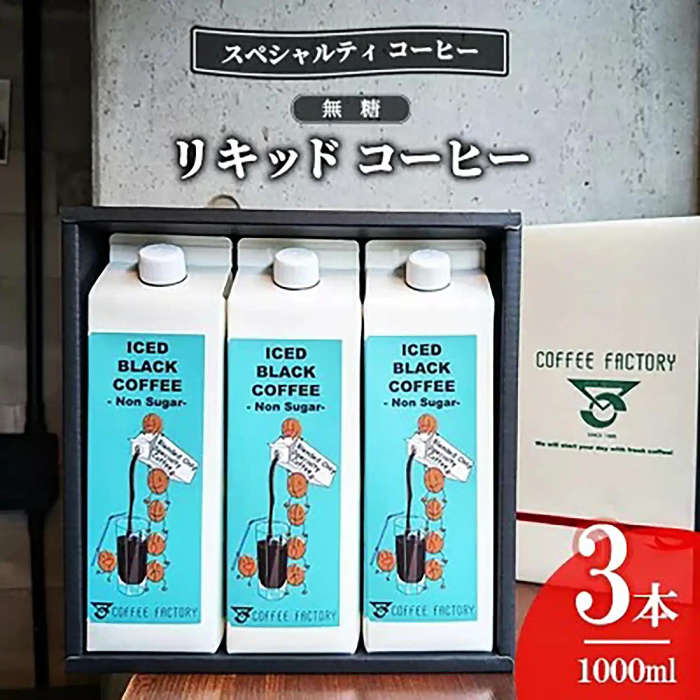 コーヒー 無糖リキッドアイスコーヒー3本