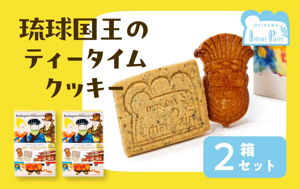 
琉球国王のティータイムクッキー ２箱セット
