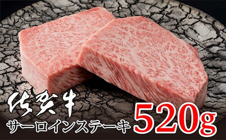 d-29 佐賀牛 サーロインステーキ 厚切り2枚（合計520g）