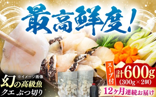 【全12回定期便】対馬産 クエ ぶつ切り 600g スープ付 ( 鍋用 )《対馬市》【島本水産】高級魚 新鮮 肉厚 本格的 海鮮 2〜3人前 鍋セット フライ 煮付け アラ モロコ アオナ [WBI0