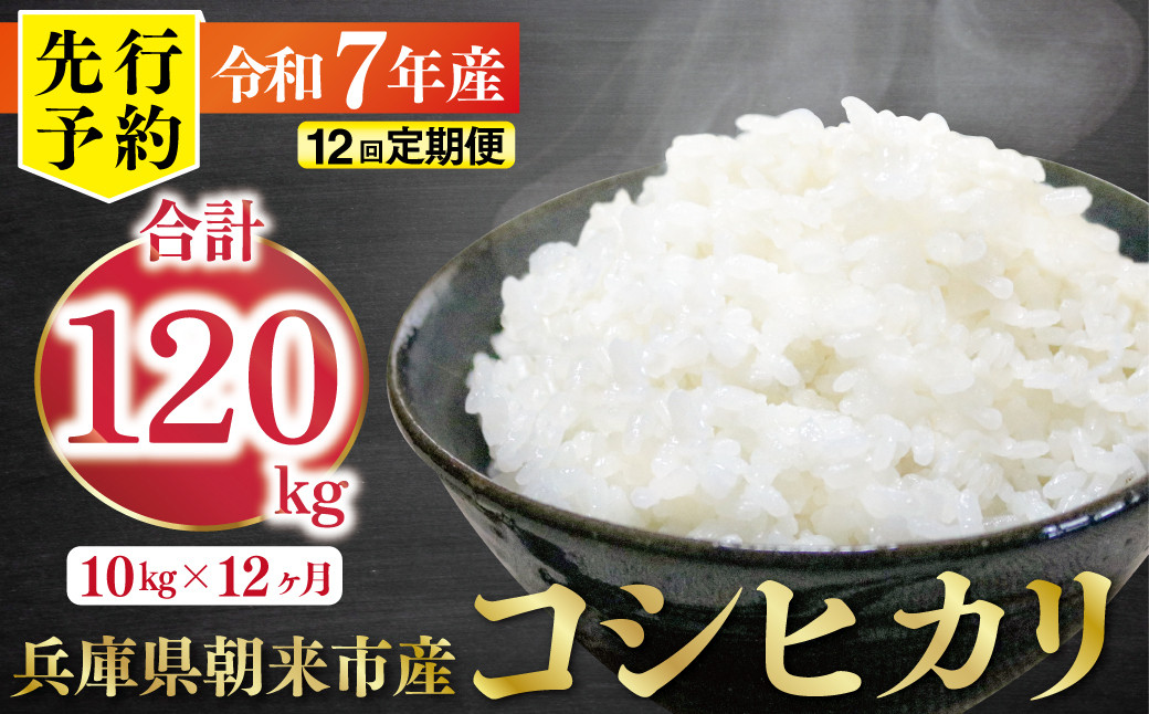 
            【先行予約】令和7年産 新米 定期便 兵庫の1級河川 円山川源流域で育まれた朝来市産コシヒカリ（白米）10㎏×12か月 【 先行予約 令和7年産 新米 定期便 コシヒカリ 計120kg お米 米 コメ こめ 安心 安全 良質 美味しい 甘み 旨味 兵庫県 朝来市 竹田城跡 円山川源流域 川の最上流域なので水のきれいさピカイチ!! 】
          