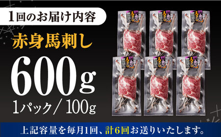【全6回定期便】赤身 馬刺し（600g）　【五右衛門フーズ】[YBZ029]