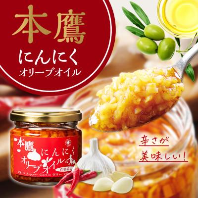 ふるさと納税 高松市 自然風土 本鷹にんにくオリーブオイル(115g×1本)