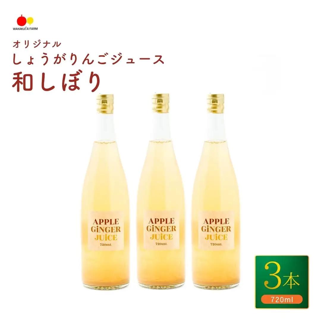 若草農園オリジナルしょうがりんごジュース720ml3本セット|りんごジュース