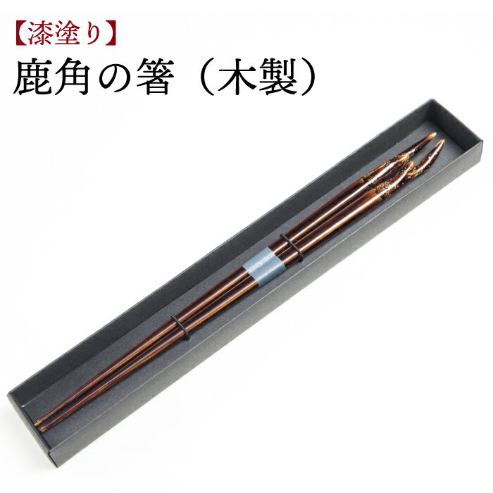 【ふるさと納税】お箸 漆塗り 鹿角の箸 木製 ／ キノシル はし 箸 おはし 動物モチーフ 漆製品 漆 カトラリー 鹿の角モチーフ ツノ 角 彫刻 ギフト 記念 贈り物 贈物 誕生日 自宅用 家庭用 普段使い 日常使い 自分用 おすすめ かっこいい おしゃれ 岩手県 八幡平市 送料無料