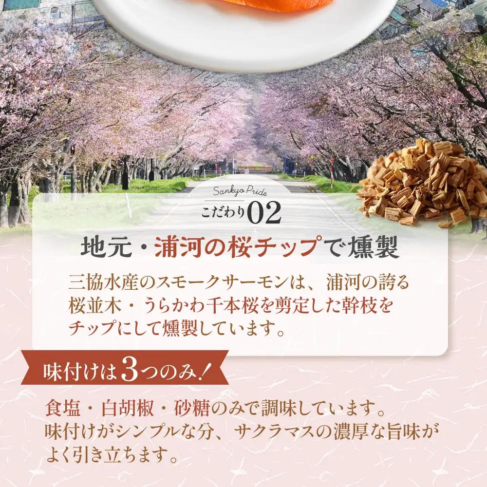 船上活〆「生仕立て」スモークサーモン＆刺身柵各4P[01-1608]