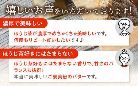 【12回定期便】ちわたや茶バター（焙じ茶） 2本セット / バター　手作りバター 焙じ茶 / 大村市 / ちわたや [ACCC019]