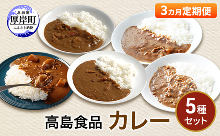 3ヵ月定期便 カレー5種セット 牡蠣 海鮮 カニ ほたて レトルトカレー