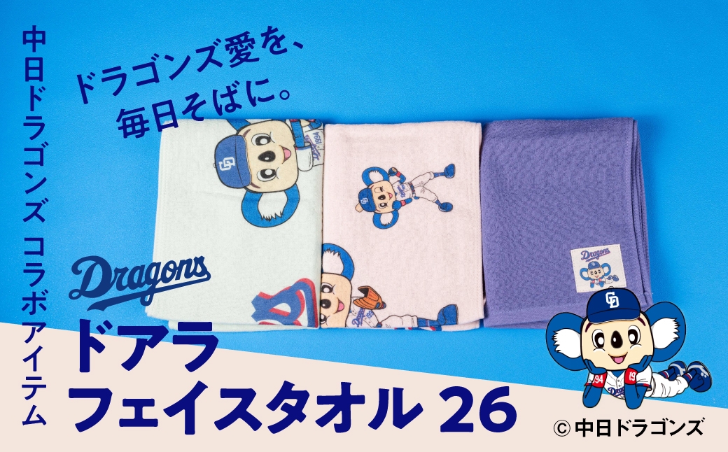 
                  【中日ドラゴンズコラボアイテム】のこり染 × ドアラ フェイスタオル26 選べるカラー ブルーベリー さくら ほうれんそう 中日ドラゴンズ コラボ 限定 綿100％ タオル スポーツタオル 応援タオル グッズ 野球 NPB ドラゴンズ公式 マスコット ドアラ 可愛い 7000円 7千円 艶金 岐阜県 大垣市
                