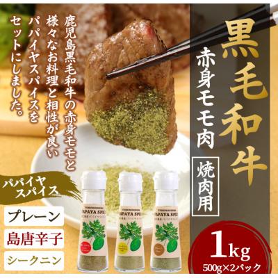 ふるさと納税 天城町 徳之島 天城町 鹿児島黒毛和牛 赤身モモ肉 焼肉用 1kg パパイヤスパイス 40g×3種セット