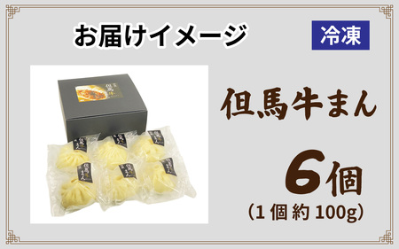 但馬デリカ茶屋　但馬牛まん6個セット ／ 但馬牛 ブランド牛 肉まん 中華まん 牛肉 黒毛和牛 ランク 黒牛まん 冷凍 お手軽 産地直送 食品 取り寄せ グルメ 手作り 高級