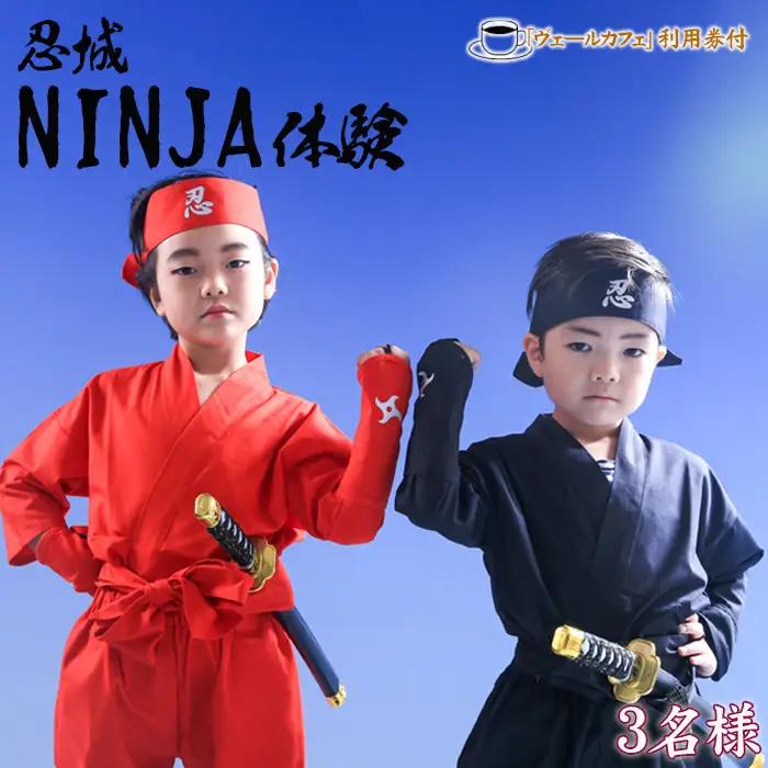 忍城NINJA体験・ヴェールカフェでカフェタイム3名様 No.472