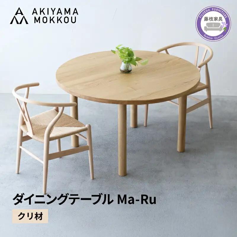 【開梱・設置】ダイニングテーブル 丸 木製 クリ材 φ120×H70cm