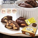 【ふるさと納税】ピーナッツブロックチョコ　800gBOX