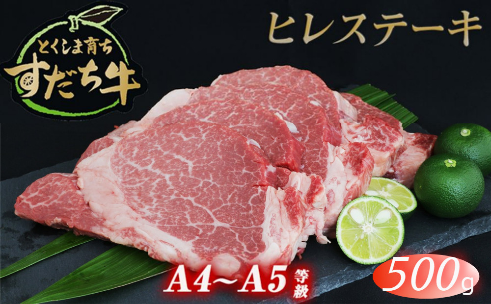 
すだち牛 黒毛和牛 ヒレ 500g 国産 ステーキ 牛肉 冷凍 お肉 肉 ブランド 和牛 カット 小分け 人気
