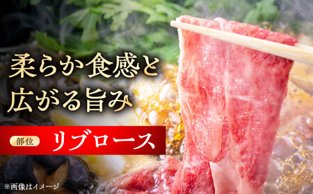 瀬戸山麓和牛 リブロース すきやきしゃぶしゃぶ用 400g  /牛肉 すきやき しゃぶしゃぶ スライス 和牛  / 瀬戸市 /合資会社関屋精肉店[BBBQ049]