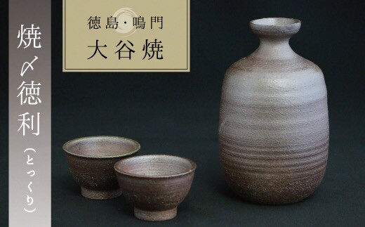 
                  大谷焼 【焼〆】 徳利と盃セット（矢野陶苑）伝統工芸 陶器 酒器 日本酒 熱燗 徳利 盃 大谷焼 
                