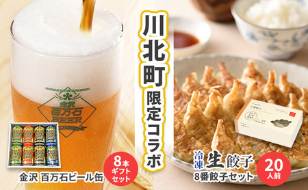 ビール餃子セット 金沢百万石ビール 8番餃子 ビール餃子セット【ビール缶8本 餃子10人前】