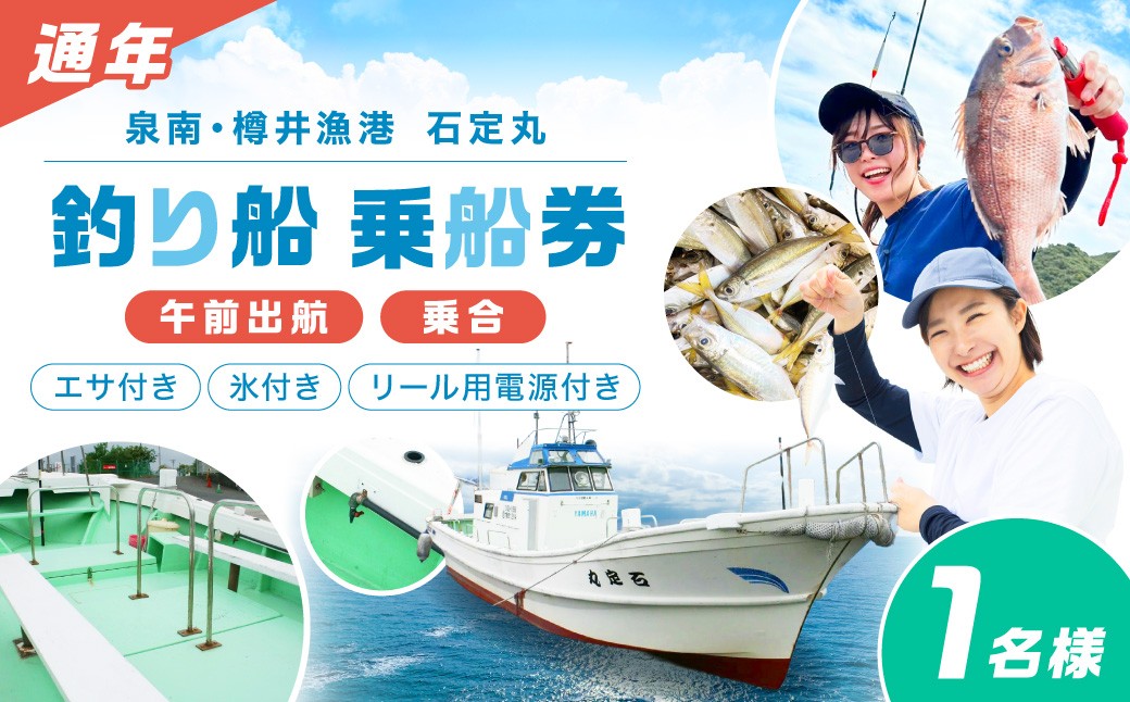 
【泉南・樽井漁港】釣り船 石定丸 乗合船 1名様【048D-001】
