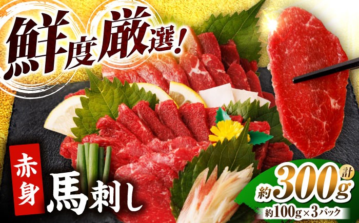 
                  赤身馬刺し 計300g（3pc） 馬刺し 100g×3パック 馬肉 桜肉 馬 肉 ヘルシー 赤身 便利 小分け 3パック 真空パック 冷凍 生食 肉食 刺身 九州 熊本県 特産品 山鹿 小分け おつまみ 送料無料 【馬刺しの郷 民守】[ZBL004]
                
