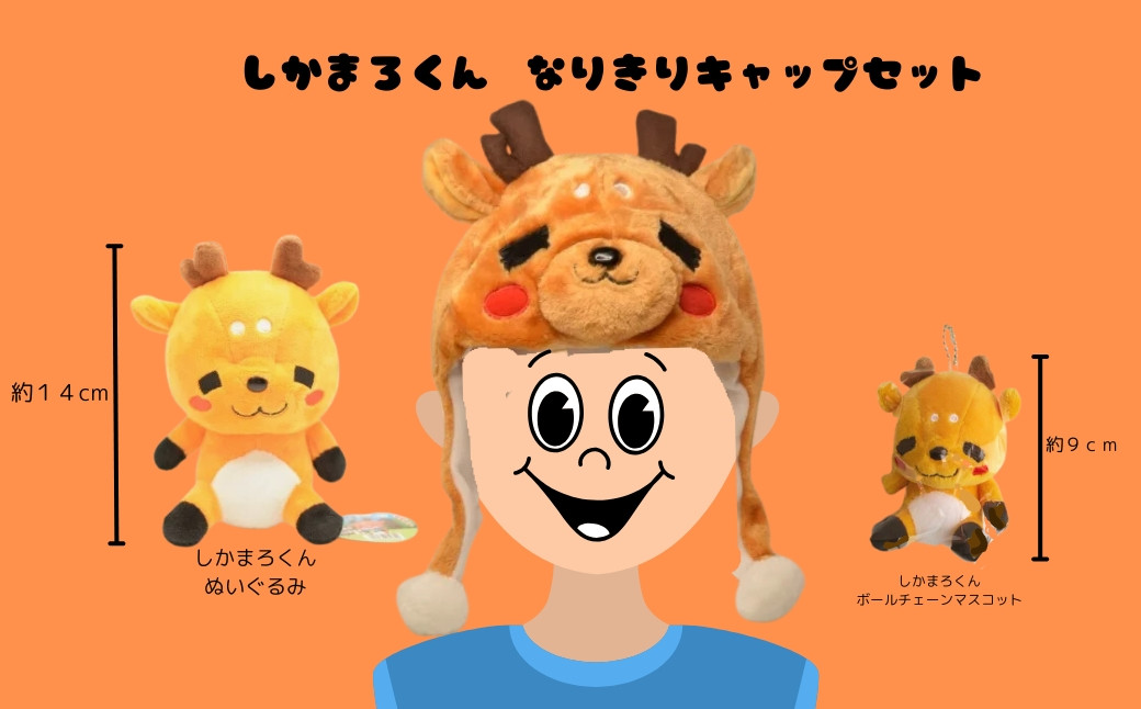 
                  しかまろくんなりきりキャップセット キャップ ぬいぐるみ キーホルダー ご当地 ゆるキャラ しか シカ 鹿 奈良県 奈良市 なら I-242
                