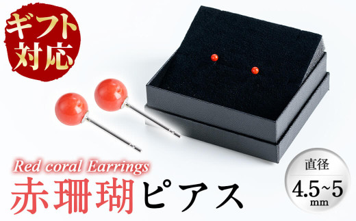 【お歳暮】【ギフト対応】赤珊瑚ピアス b5-074-os