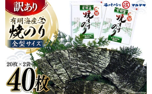 
										
										CD196【訳あり】有明海産 焼のり 全型40枚（20枚×2袋）［ 海苔 のり 焼き海苔 40枚 長崎県 島原市 ］
									