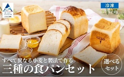 
            食パン3種類食べ比べセット (選べる 食パン3種類食べ比べセット/食パン「朝顔」21枚入りセット/食パン「昼顔」21枚入りセット/食パン「夕顔」21枚入りセット) 食パン 食べ比べ パン 石川県 小松市【株式会社フォーサムワン】
          