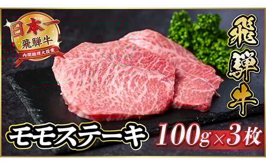 
飛騨牛　モモステーキ約300g【1531311】
