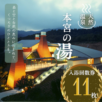 
            日帰り天然温泉「本宮の湯」入浴券11枚セット【1265800】
          