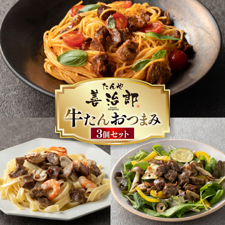 【ふるさと納税】 牛たんおつまみ たんや善治郎 3個 セット [チソー食房 宮城県 気仙沼市 20566108] 牛タン おつまみ おかず やわらかい 常温