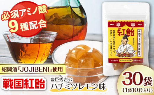 【JOJIBENI】 飴 アミノ酸たっぷりの紹興酒を使った 戦国紅飴 豊臣秀吉ハチミツレモン味 個包装 30袋入り（計300粒）【クインズゲイトオリジナル】 お菓子 アメ アミノ酸 個包装 戦国武将 おすすめ 人気 300個  あめ キャンディ スイーツ デザート おやつ JOJIBENI はちみつ 蜂蜜 レモン ギフト プレゼント お誕生日 敬老の日 岐阜市/クインズゲイト [ANBI012]