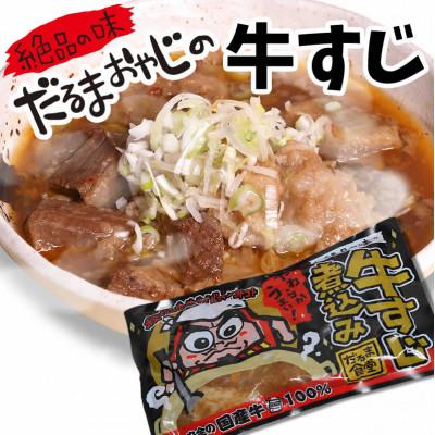ふるさと納税 高崎市 <数量限定>だるま食堂の牛すじ煮込みセット(300g×3パック)