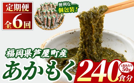 ≪定期便・全6回≫ 福岡県芦屋町産 あかもく (総計12kg・(50g×40食×6回)) アカモク ぎばさ ギバサ ながも 海藻 かいそう 海鮮 かいそう 海鮮 魚介類 小分け 個包装 水産 健康 ミネラル 食物繊維 海鮮丼 冷奴 サラダ 味噌汁 定期便 6回定期 頒布会 定期 毎月連続 冷凍 【マル五】as06-066-z