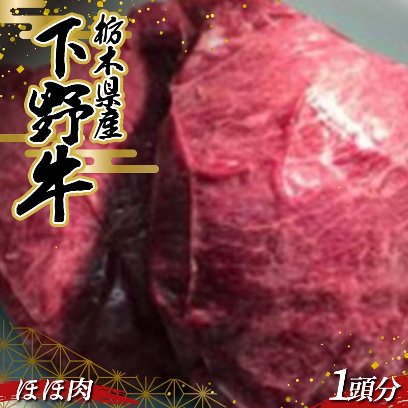 【ふるさと納税】栃木県産 厳選下野牛！ 希少部位ほほ肉 1頭分(約800～900g) 煮込み用 国産 ブランド牛 牛肉 肉 牛 希少部位 塊肉 塊 カレー 煮込み 調理 食品 冷凍 贈答 贈り物 ギフト プレゼント 自宅 家庭 栃木県 足利市 F7Z-1601