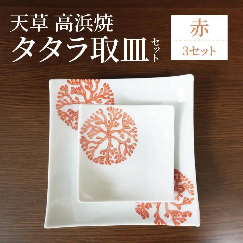S026-107_天草 高浜焼 タタラ取皿セット 赤3セット