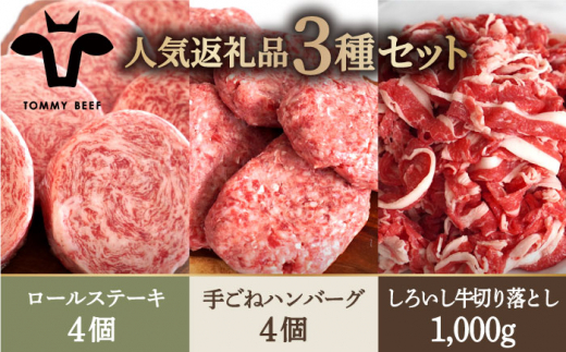 
【牧場直送】人気返礼品詰め合わせ！牛肉100%ふんわりロールステーキ 4個＆手ごねハンバーグ 4個＆しろいし牛 切り落とし 1000g（500g×2パック）【有限会社佐賀セントラル牧場】 [IAH129]
