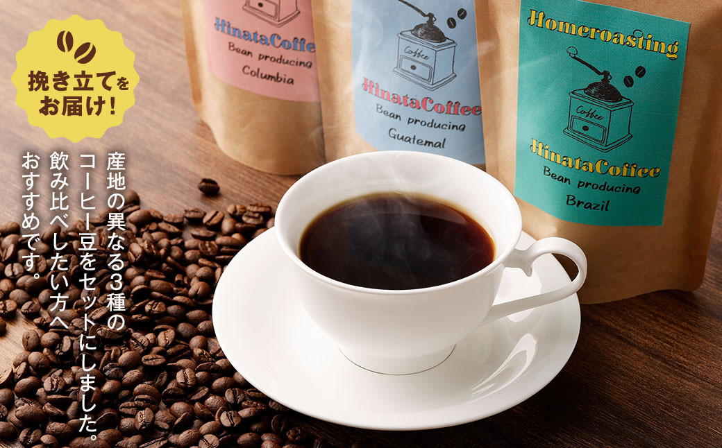 コーヒー豆(ブラジル、コロンビア、グアテマラ) 100g×3個セット